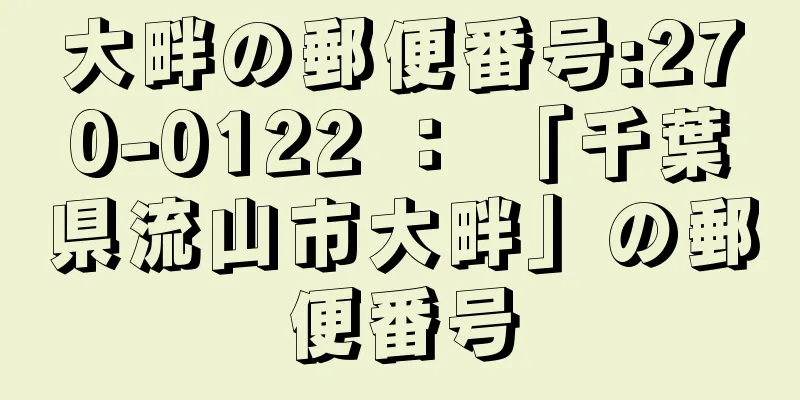 大畔の郵便番号:270-0122 ： 「千葉県流山市大畔」の郵便番号