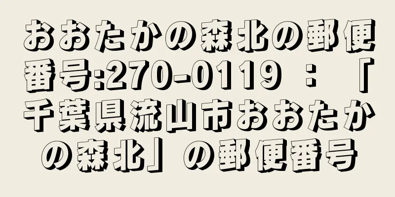 おおたかの森北の郵便番号:270-0119 ： 「千葉県流山市おおたかの森北」の郵便番号