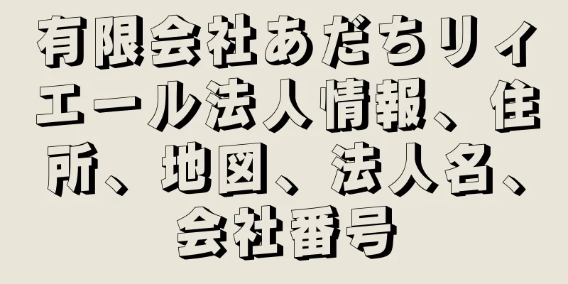 有限会社あだちリィエール法人情報、住所、地図、法人名、会社番号