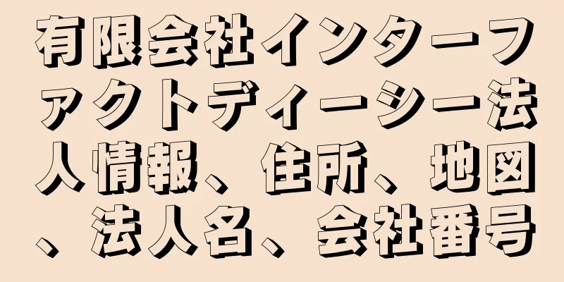 有限会社インターファクトディーシー法人情報、住所、地図、法人名、会社番号