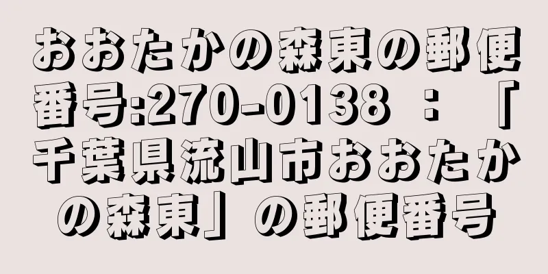 おおたかの森東の郵便番号:270-0138 ： 「千葉県流山市おおたかの森東」の郵便番号