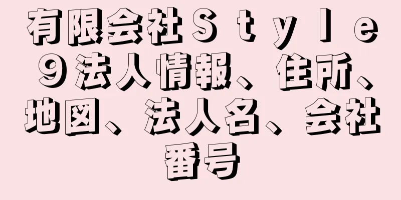 有限会社Ｓｔｙｌｅ９法人情報、住所、地図、法人名、会社番号