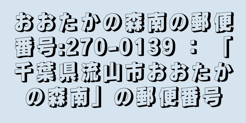 おおたかの森南の郵便番号:270-0139 ： 「千葉県流山市おおたかの森南」の郵便番号