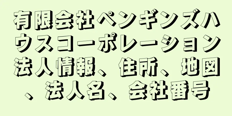 有限会社ペンギンズハウスコーポレーション法人情報、住所、地図、法人名、会社番号