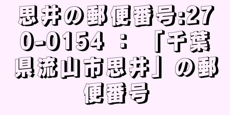 思井の郵便番号:270-0154 ： 「千葉県流山市思井」の郵便番号