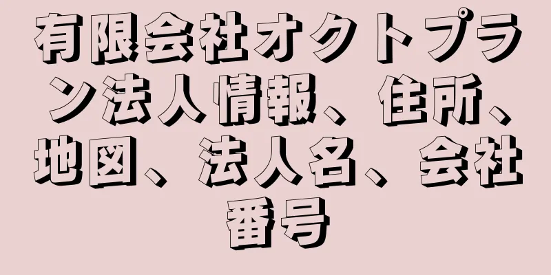 有限会社オクトプラン法人情報、住所、地図、法人名、会社番号