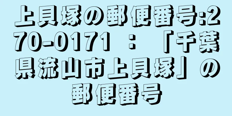 上貝塚の郵便番号:270-0171 ： 「千葉県流山市上貝塚」の郵便番号