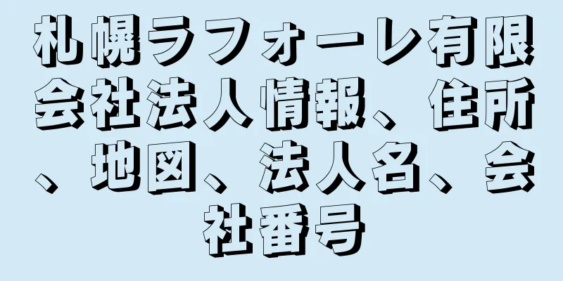 札幌ラフォーレ有限会社法人情報、住所、地図、法人名、会社番号