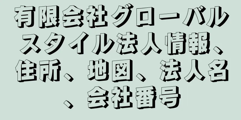 有限会社グローバルスタイル法人情報、住所、地図、法人名、会社番号
