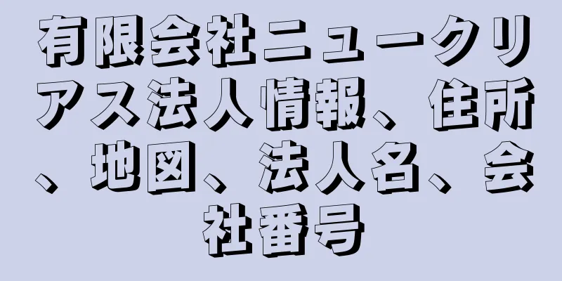 有限会社ニュークリアス法人情報、住所、地図、法人名、会社番号