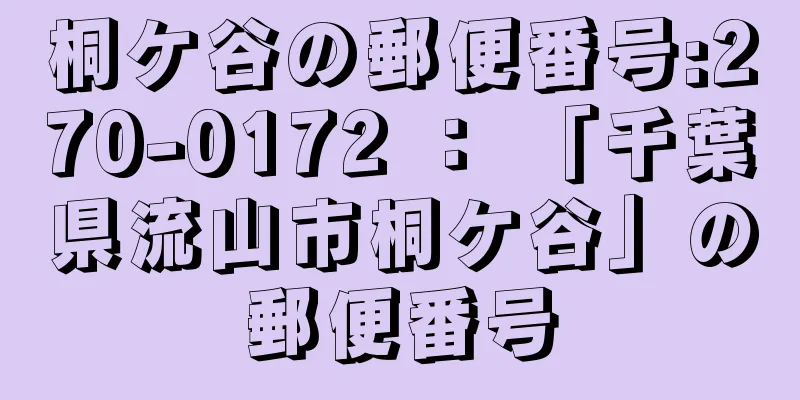 桐ケ谷の郵便番号:270-0172 ： 「千葉県流山市桐ケ谷」の郵便番号