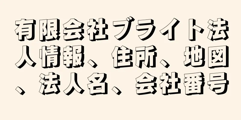 有限会社ブライト法人情報、住所、地図、法人名、会社番号