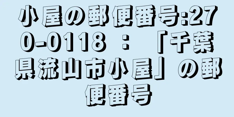 小屋の郵便番号:270-0118 ： 「千葉県流山市小屋」の郵便番号