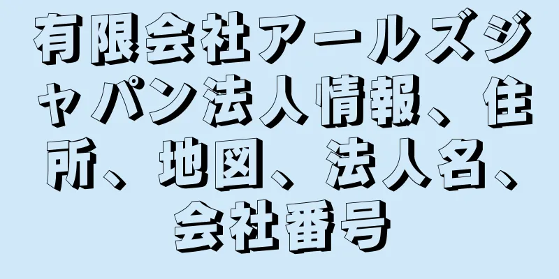 有限会社アールズジャパン法人情報、住所、地図、法人名、会社番号