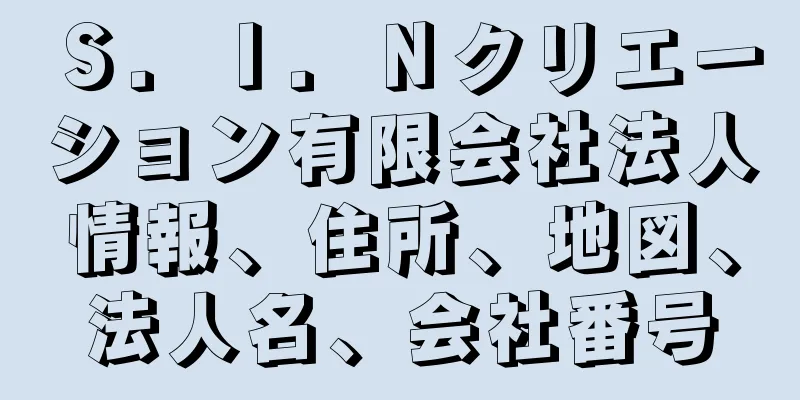 Ｓ．Ｉ．Ｎクリエーション有限会社法人情報、住所、地図、法人名、会社番号