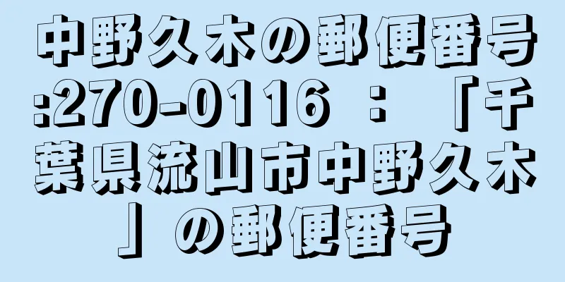 中野久木の郵便番号:270-0116 ： 「千葉県流山市中野久木」の郵便番号