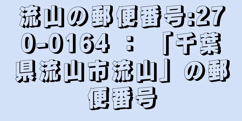 流山の郵便番号:270-0164 ： 「千葉県流山市流山」の郵便番号