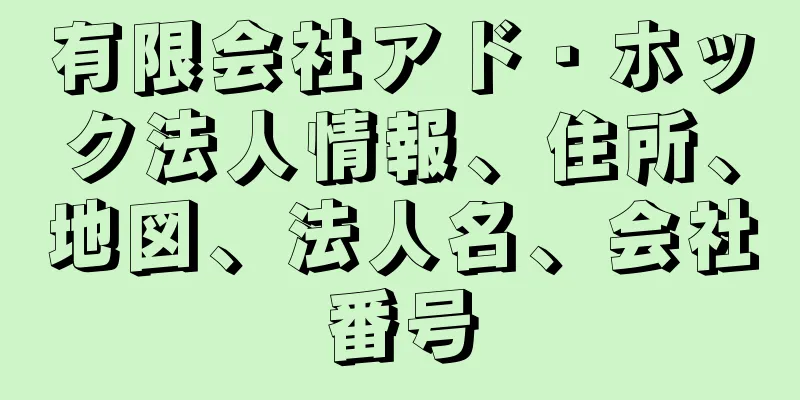 有限会社アド・ホック法人情報、住所、地図、法人名、会社番号