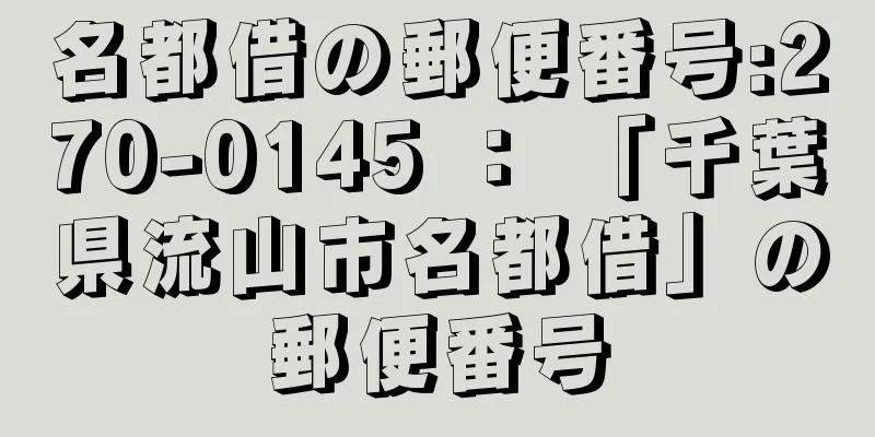 名都借の郵便番号:270-0145 ： 「千葉県流山市名都借」の郵便番号