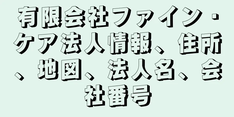 有限会社ファイン・ケア法人情報、住所、地図、法人名、会社番号