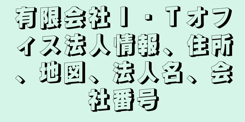 有限会社Ｉ・Ｔオフィス法人情報、住所、地図、法人名、会社番号