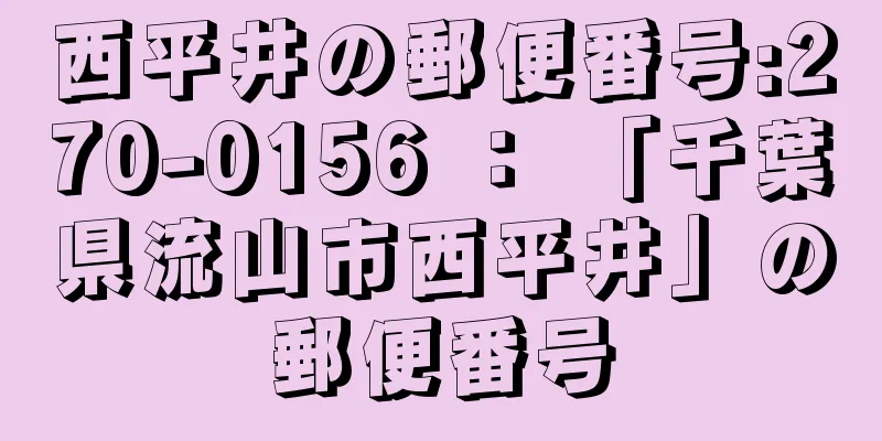 西平井の郵便番号:270-0156 ： 「千葉県流山市西平井」の郵便番号