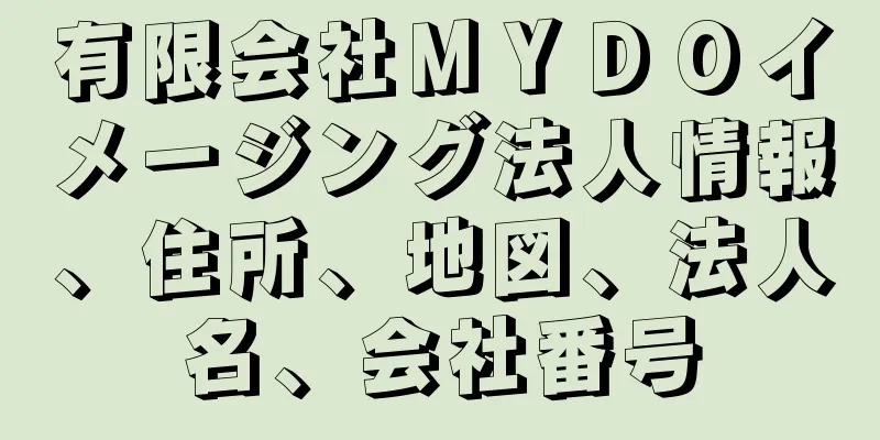 有限会社ＭＹＤＯイメージング法人情報、住所、地図、法人名、会社番号