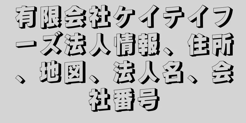 有限会社ケイテイフーズ法人情報、住所、地図、法人名、会社番号