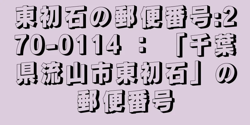 東初石の郵便番号:270-0114 ： 「千葉県流山市東初石」の郵便番号