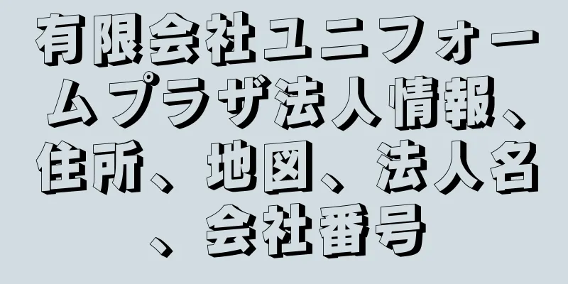 有限会社ユニフォームプラザ法人情報、住所、地図、法人名、会社番号