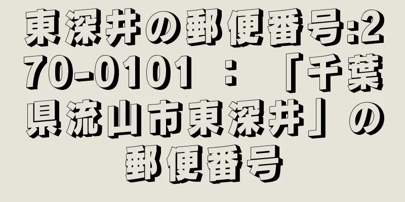 東深井の郵便番号:270-0101 ： 「千葉県流山市東深井」の郵便番号