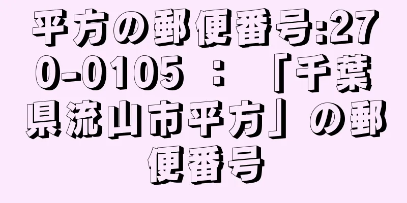 平方の郵便番号:270-0105 ： 「千葉県流山市平方」の郵便番号