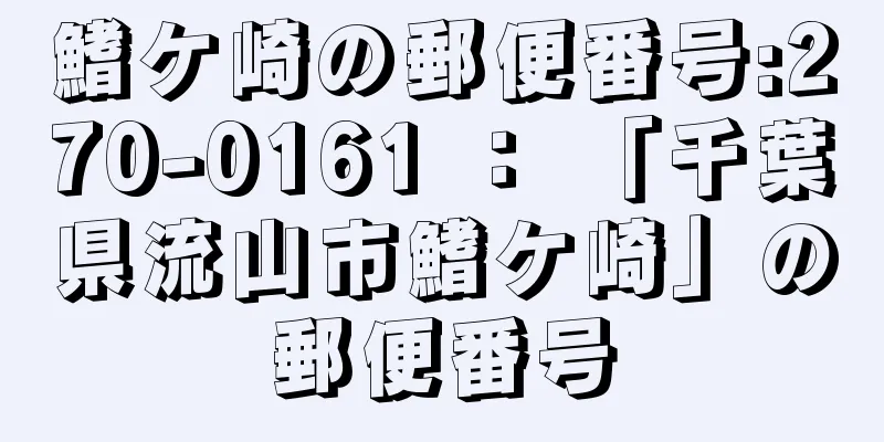 鰭ケ崎の郵便番号:270-0161 ： 「千葉県流山市鰭ケ崎」の郵便番号