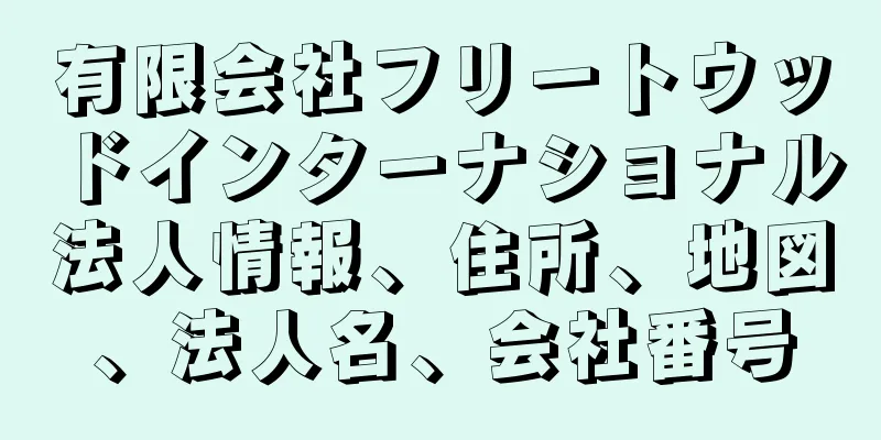 有限会社フリートウッドインターナショナル法人情報、住所、地図、法人名、会社番号
