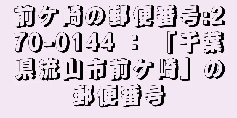 前ケ崎の郵便番号:270-0144 ： 「千葉県流山市前ケ崎」の郵便番号