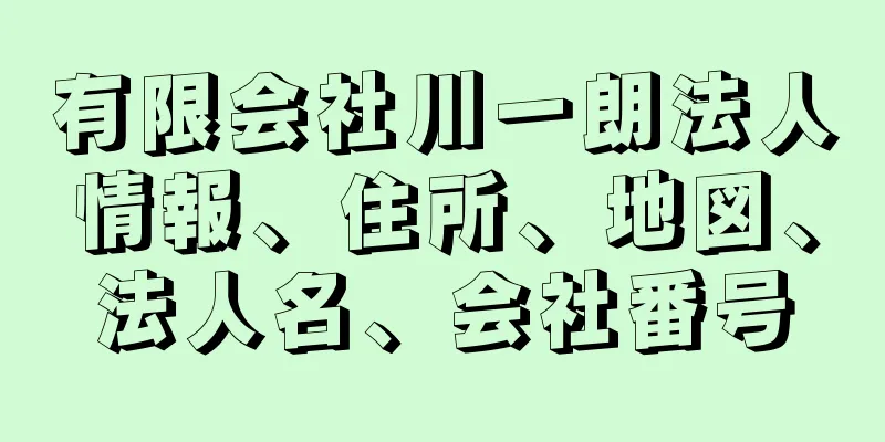 有限会社川一朗法人情報、住所、地図、法人名、会社番号