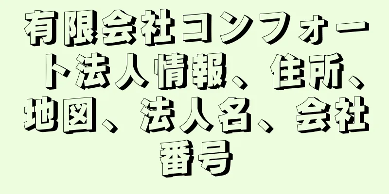 有限会社コンフォート法人情報、住所、地図、法人名、会社番号