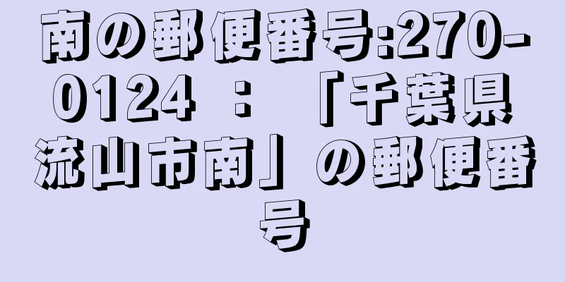 南の郵便番号:270-0124 ： 「千葉県流山市南」の郵便番号