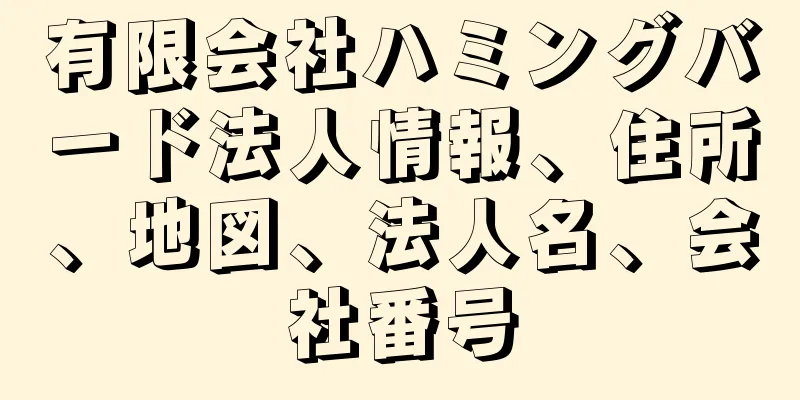 有限会社ハミングバード法人情報、住所、地図、法人名、会社番号