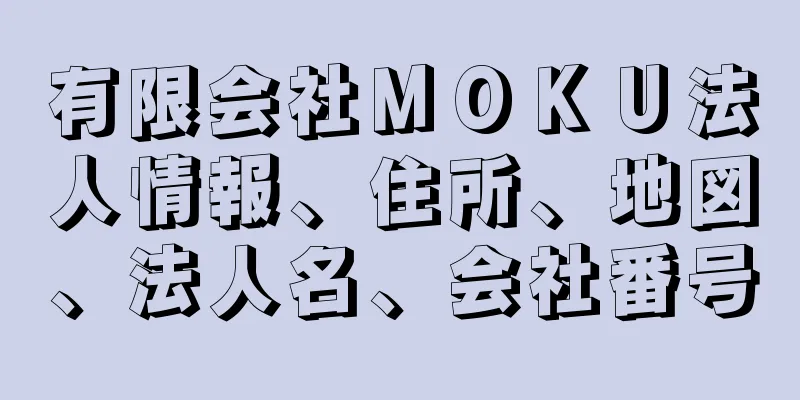 有限会社ＭＯＫＵ法人情報、住所、地図、法人名、会社番号