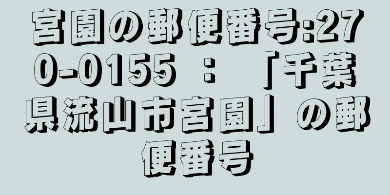 宮園の郵便番号:270-0155 ： 「千葉県流山市宮園」の郵便番号