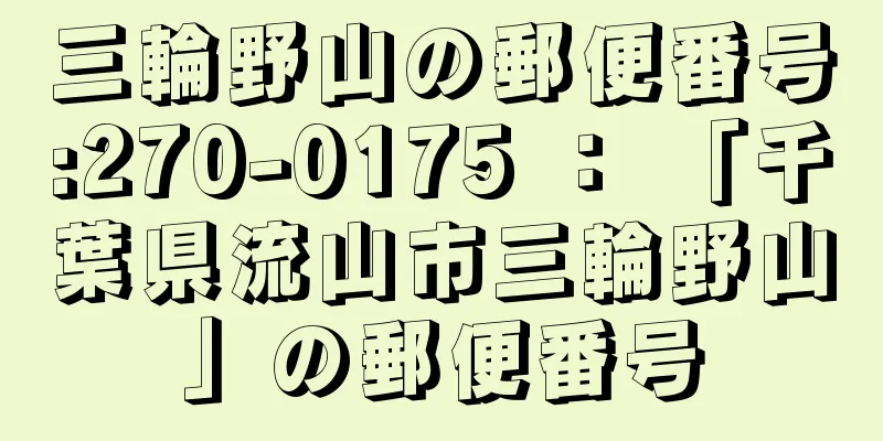 三輪野山の郵便番号:270-0175 ： 「千葉県流山市三輪野山」の郵便番号