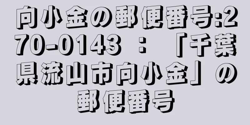 向小金の郵便番号:270-0143 ： 「千葉県流山市向小金」の郵便番号