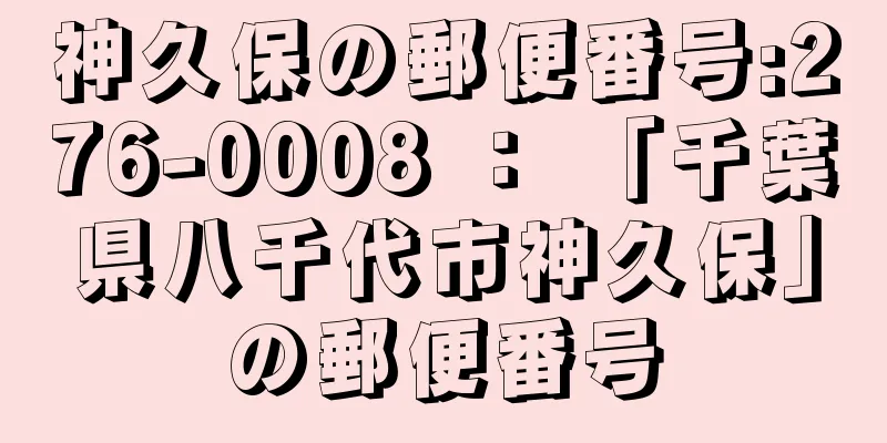 神久保の郵便番号:276-0008 ： 「千葉県八千代市神久保」の郵便番号