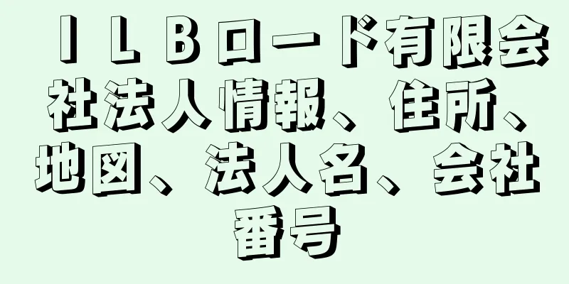 ＩＬＢロード有限会社法人情報、住所、地図、法人名、会社番号