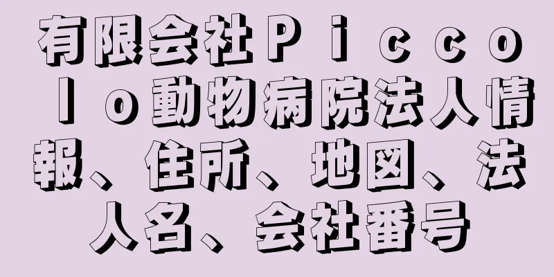 有限会社Ｐｉｃｃｏｌｏ動物病院法人情報、住所、地図、法人名、会社番号
