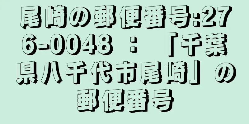 尾崎の郵便番号:276-0048 ： 「千葉県八千代市尾崎」の郵便番号