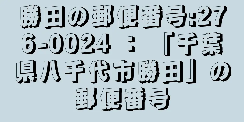 勝田の郵便番号:276-0024 ： 「千葉県八千代市勝田」の郵便番号