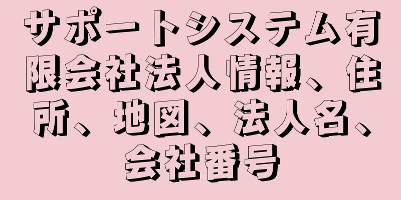 サポートシステム有限会社法人情報、住所、地図、法人名、会社番号
