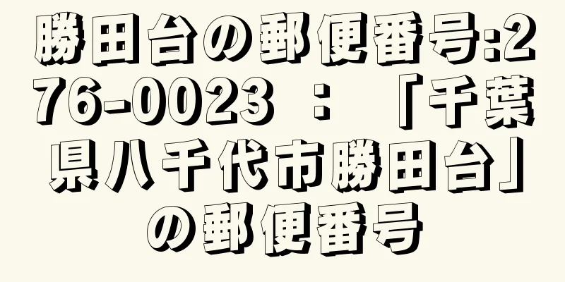 勝田台の郵便番号:276-0023 ： 「千葉県八千代市勝田台」の郵便番号